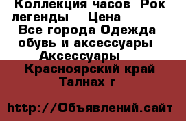 Коллекция часов “Рок легенды“ › Цена ­ 1 990 - Все города Одежда, обувь и аксессуары » Аксессуары   . Красноярский край,Талнах г.